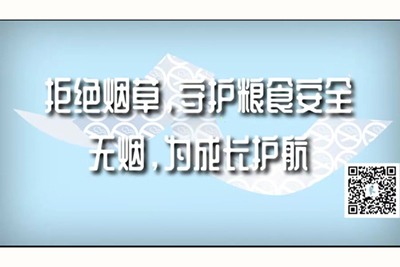 美女被鸡巴草到爆视频拒绝烟草，守护粮食安全